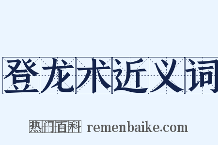 登龙术近义词是什么意思的图片